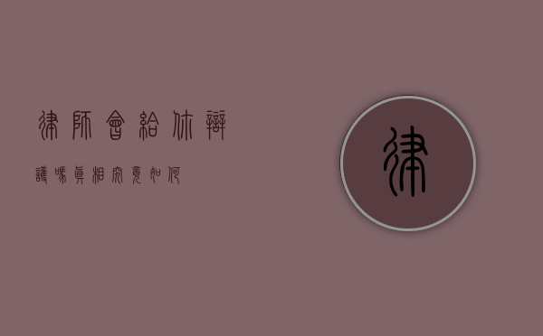 律师会给你辩护吗？真相究竟如何