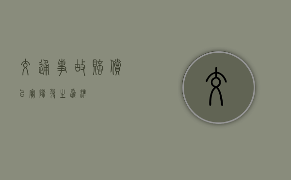 交通事故赔偿以实际发生为准