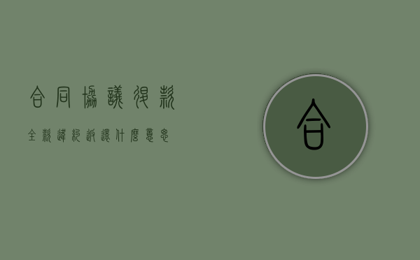 合同协议退款（全款违约返还什么意思）