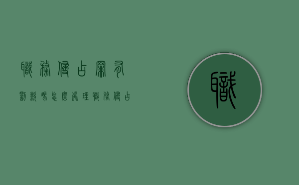 职务侵占罪有罚款吗怎么处理（职务侵占罪有罚款吗多少）