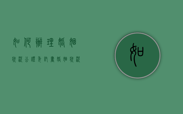如何办理婚姻状况公证委托书（婚姻状况公证在哪办理）