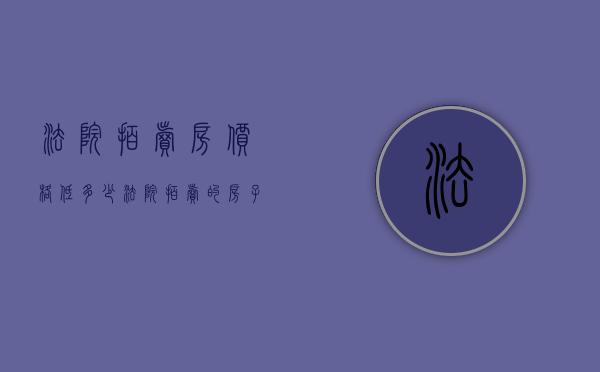 法院拍卖房价格低多少（法院拍卖的房子按什么价格拍卖）
