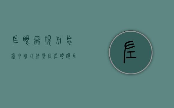 左眼无视力怎样申请司法鉴定（左眼视力看不到可以学车么）