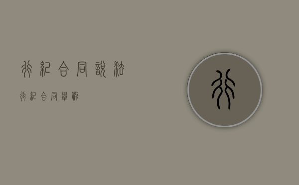 行纪合同说法（行纪合同举例）