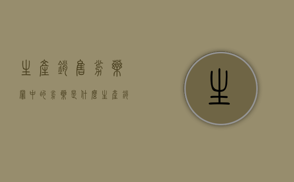 生产销售劣药罪中的劣药是什么（生产销售劣药罪劣药的认定）