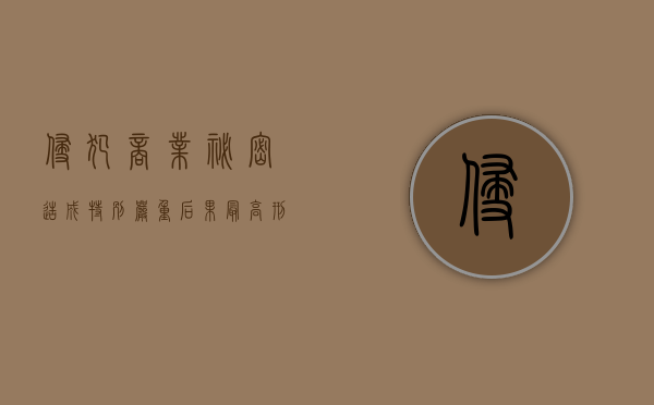侵犯商业秘密造成特别严重后果最高刑期（侵犯商业秘密罪 刑法）