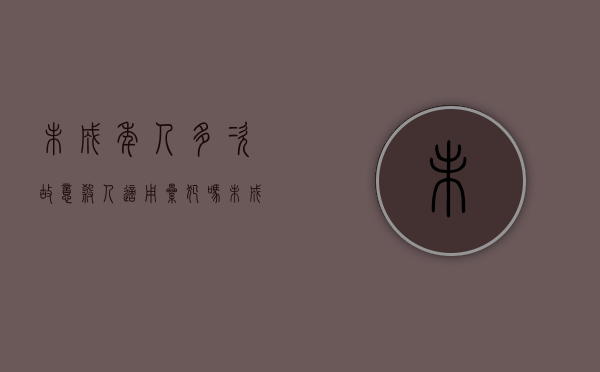 未成年人多次故意杀人,适用累犯吗（未成年实施故意伤害法律应该怎么办）