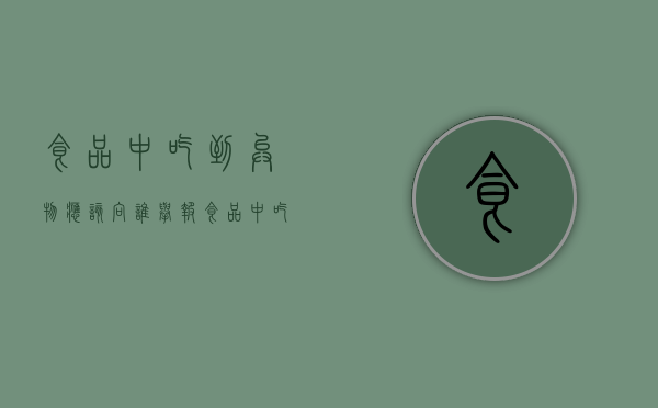食品中吃到异物应该向谁举报（食品中吃出异物罚款多少）