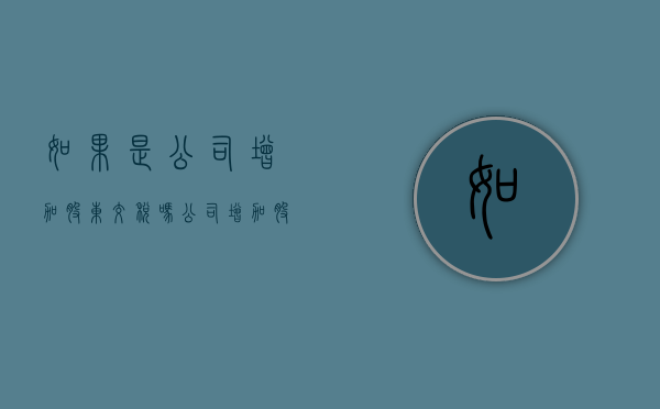 如果是公司增加股东交税吗？（公司增加股东的好处是什么）