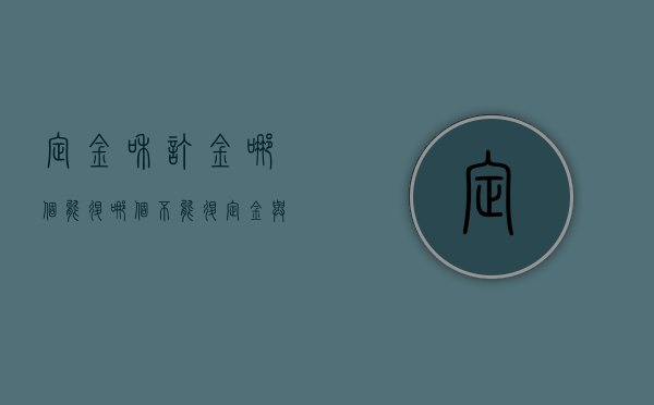 定金和订金哪个能退哪个不能退（定金与订金的区别哪个能退）
