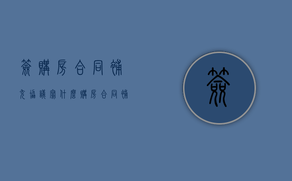 签购房合同补充协议写什么（购房合同补充协议有猫腻）
