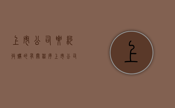 上市公司要约收购的有关程序（上市公司要约收购流程）