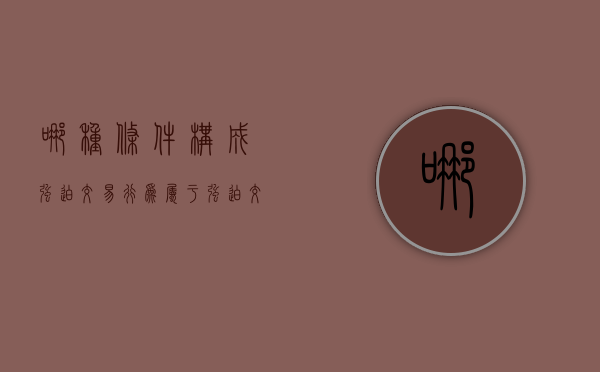 哪种条件构成强迫交易行为（属于强迫交易的行为）