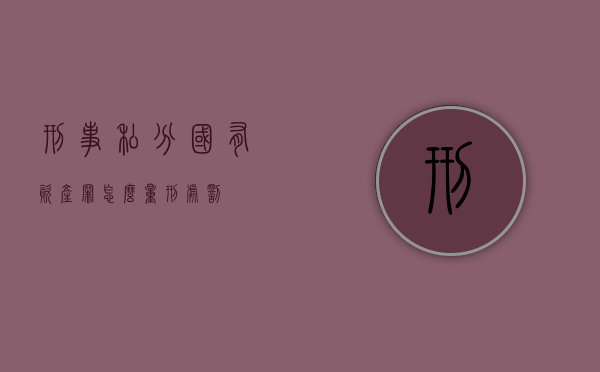 刑事私分国有资产罪怎么量刑处罚