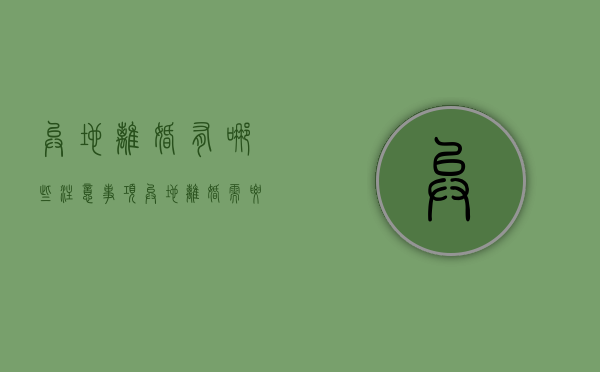 异地离婚有哪些注意事项（异地离婚需要办什么手续）