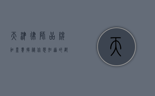 天津律师品牌加盟费揭秘，你想知道的都在这里