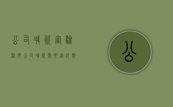 公司减资审验程序（公司减资需要审计报告吗?）