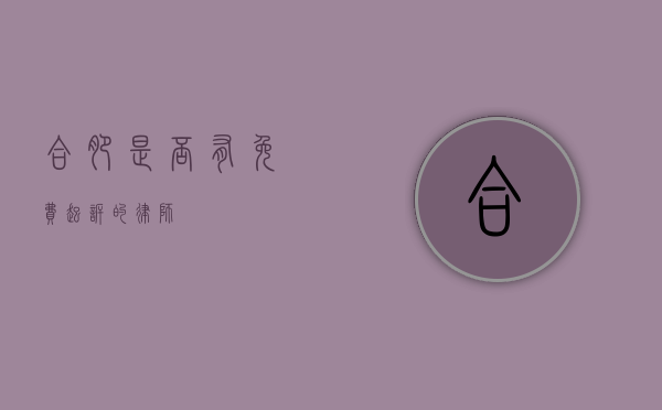 合肥是否有免费起诉的律师？