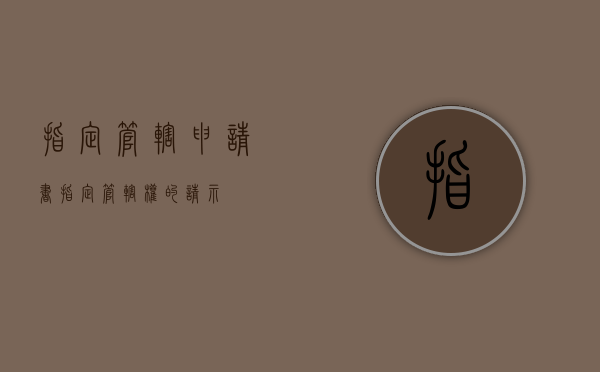 指定管辖申请书（指定管辖权的请示）