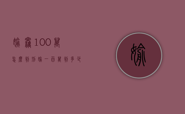偷窃100万怎么判刑（偷一百万判多少年徒刑呢）
