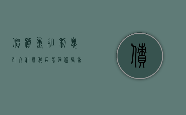 债务重组利息计入什么科目里面（债务重组利息计入什么科目成本）