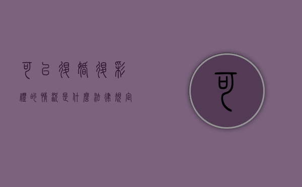 可以退婚退彩礼的情况是什么（法律规定退彩礼的情况怎么写）