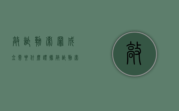 敲诈勒索罪成立需要什么证据？（敲诈勒索罪的构成特征）