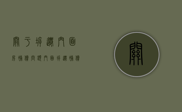 关于拆迁门面房补偿问题（门面拆迁补偿协议）