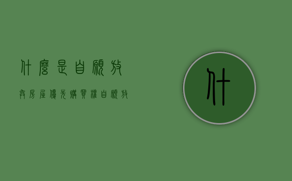 什么是自愿放弃房屋优先购买权（自愿放弃房屋产权）