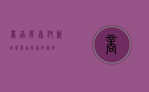 商品房首付新政策（商品房首付几成?）