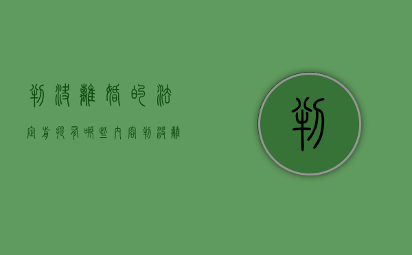 判决离婚的法定前提有哪些内容（判决离婚的法定条件包括哪些?）