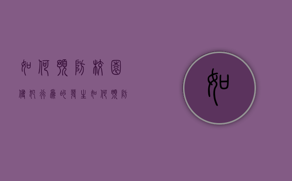 如何预防校园侵犯行为的发生（如何预防校园侵害）
