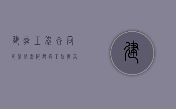 建设工程合同的管辖法院（建设工程能否约定管辖）
