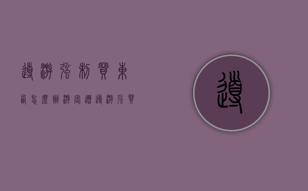 导游强制买东西怎么办（游客遭导游强买）