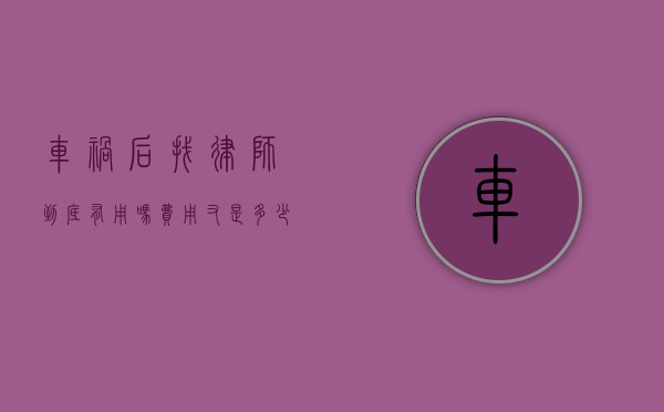 车祸后找律师到底有用吗？费用又是多少？