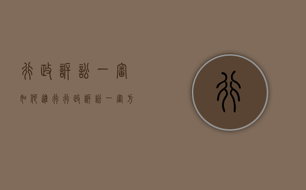 行政诉讼一审如何进行（行政诉讼一审方式）