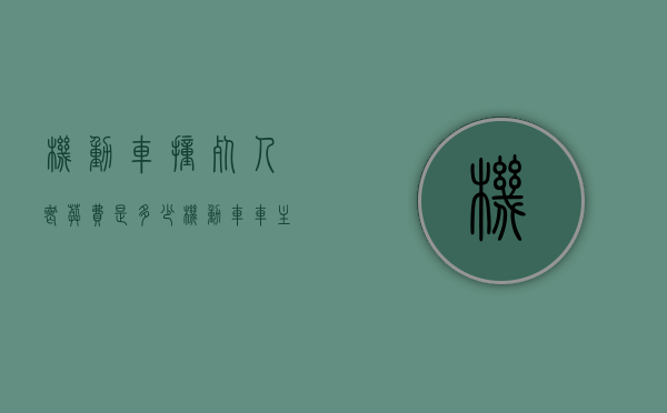 机动车撞死人丧葬费是多少（机动车车主承担责任的方式有哪些）