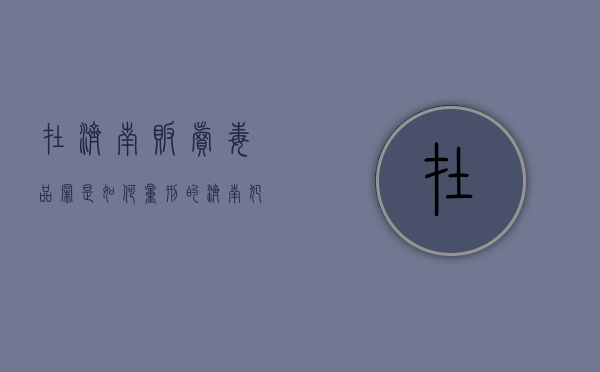 在济南贩卖毒品罪是如何量刑的（济南犯罪团伙）