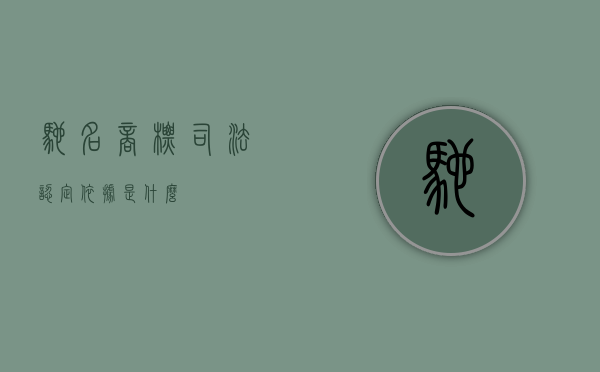 驰名商标司法认定依据是什么
