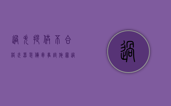 过失提供不合格武器装备军事设施罪（过失提供不合格武器装备,军事设施罪立案标准）