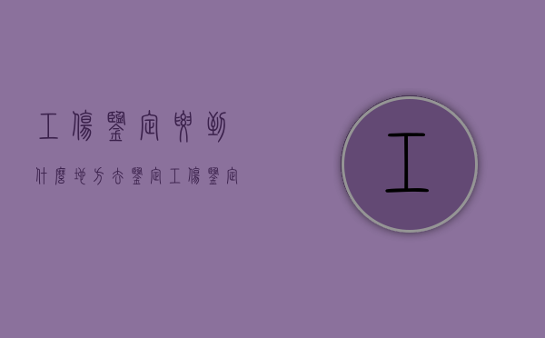 工伤鉴定要到什么地方去鉴定（工伤鉴定需要去什么部门）