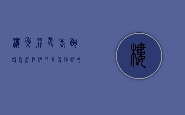 楼盘开发商跑路怎么投诉（开发商跑路找哪个部门）