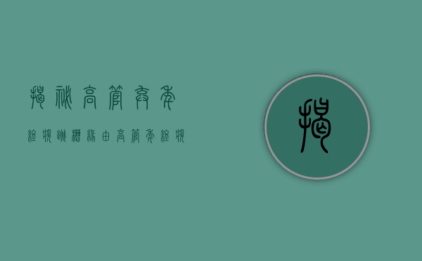揭秘高管弃年终奖跳槽缘由（高管年终奖金一般多少）