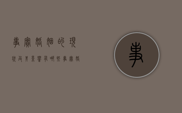 事实婚姻的现状及其影响有哪些（事实婚姻的概念及特征）