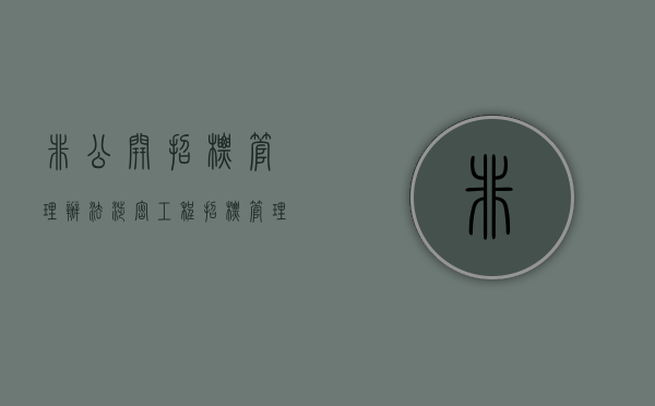 非公开招标管理办法（涉密工程招标管理办法）