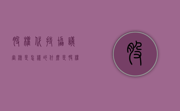 股权代持协议审核是怎样的（什么是股权代持）