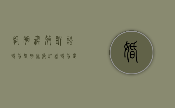 婚姻无效诉讼时效（婚姻无效诉讼时效是多久）