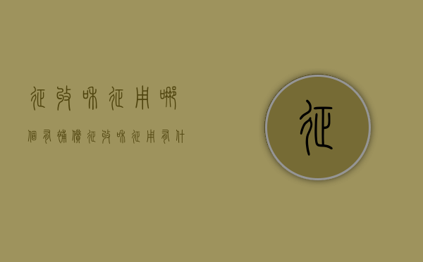 征收和征用哪个有补偿（征收和征用有什么区别）