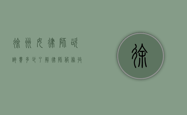 徐州女律师咨询费多少？了解律师服务收费标准