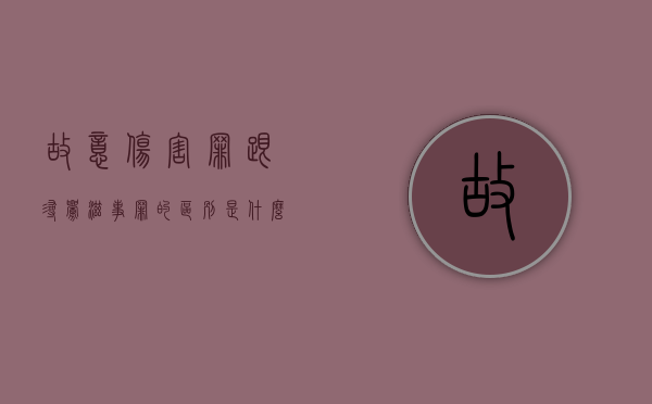 故意伤害罪跟寻衅滋事罪的区别是什么（故意伤人罪和寻衅滋事罪那个罪重）
